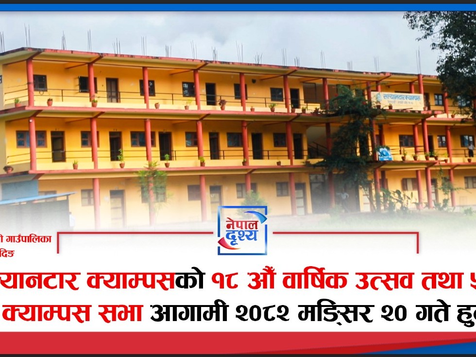 धादिङ : सल्यानटार क्याम्पसको १८ औँ वार्षिक उत्सव तथा ५ औँ क्याम्पस सभा आगामी २०८२ मंसिर २० गते हुने